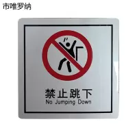 市唯罗纳禁止跳下(临客)80×80mm 张