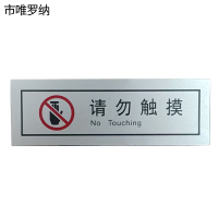 市唯罗纳请勿触摸(临客)90×30mm 张