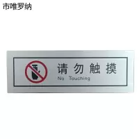 市唯罗纳请勿触摸(临客)90×30mm 张