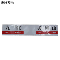 市唯罗纳区间牌普通胶1000*200mm 张