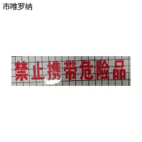 市唯罗纳正班用禁止携带危险品310×110mm 张