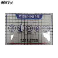 市唯罗纳静音车厢标识220*330mm块
