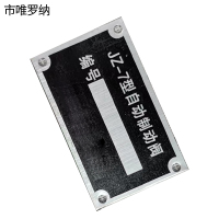 市唯罗纳制动阀标识50*30mm块