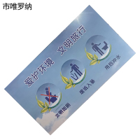 市唯罗纳爱护环境文明旅行正班用 100×180mm 张