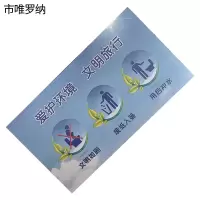 市唯罗纳爱护环境文明旅行正班用 100×180mm 张