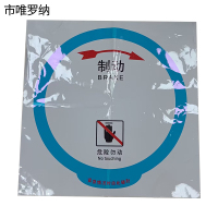 市唯罗纳正班人力制动机(圆盘)标识580*580mm张