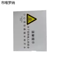 市唯罗纳正班小心烫伤90*50mm张