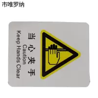 市唯罗纳正班当心夹手标识70*78mm张