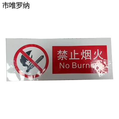 市唯罗纳禁止烟火标识510*200mm张