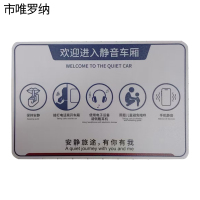 市唯罗纳外静音车厢标识220*330mm 块