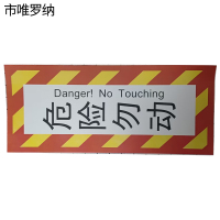 市唯罗纳危险勿动标识125X300mm张
