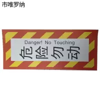 市唯罗纳危险勿动标识125X300mm张