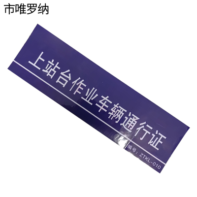 市唯罗纳标识bp120C 张