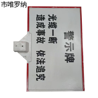 市唯罗纳电缆警示牌54*85*140cm块