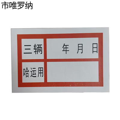 市唯罗纳检修贴标识33*22mm块