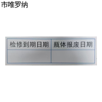 市唯罗纳灭火器检修贴标识83*26mm块
