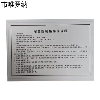 市唯罗纳操作规程标识300*200mm块