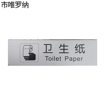 市唯罗纳卫生纸标识120x35mm张