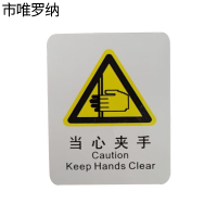 市唯罗纳临客当心夹手标识70*78mm张