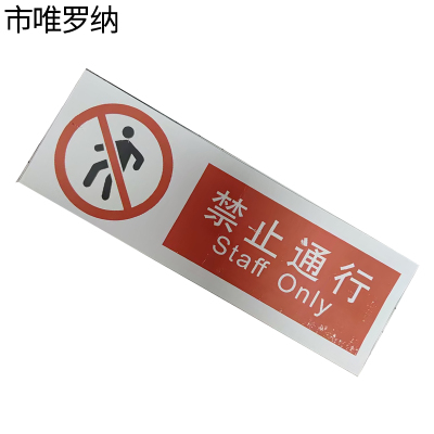 市唯罗纳临客禁止通行标识300*100mm张