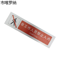 市唯罗纳临客非工作人员禁止人内标识380*100mm张