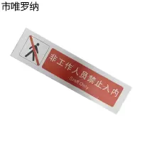 市唯罗纳临客非工作人员禁止人内标识380*100mm张