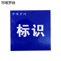 市唯罗纳标牌350*450mm块