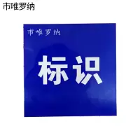 市唯罗纳标牌350*450mm块