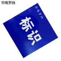 市唯罗纳标识牌 245*360mm块