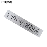 市唯罗纳电源插座标识70*140mm块