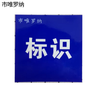 市唯罗纳耐用型标识300*400mm块