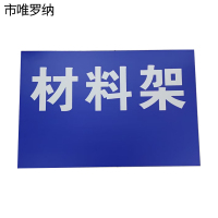 市唯罗纳双层上墙制度展板标识500*750mm块