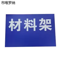 市唯罗纳双层上墙制度展板标识500*750mm块