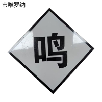 市唯罗纳加厚鸣笛牌600*600mm块