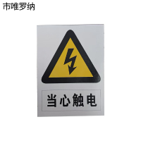 市唯罗纳加厚当心触电标识牌400*500mm块