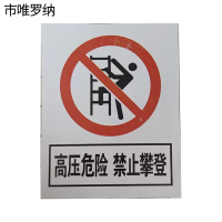 市唯罗纳加厚禁止攀登高压危险警示牌300*400mm块