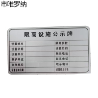 市唯罗纳限高架公示牌贴纸620*360mm块