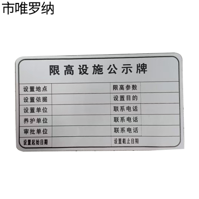 市唯罗纳限高架公示牌贴纸620*360mm块