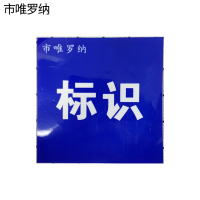 市唯罗纳标识250*500mm块