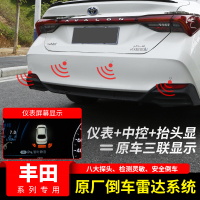 适用于丰田亚洲龙凯美瑞原厂电装前后倒车雷达仪表显示改装配件