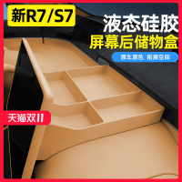 适用智界R7专用S7中控屏幕后储物盒纸巾盒硅胶原车色增程用品配件