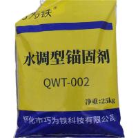 巧为铁 通用水调锚固剂QWT 25公斤装/件