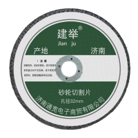 建举 砂轮切割片 孔径32mm 片