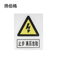 扬伯格 铝反光标识牌 300×240mm铝反光UV(止步,高压危险) 块