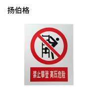 扬伯格 铝反光标识牌 300×240mm铝反光UV(禁止攀登高压危险) 块
