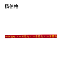 扬伯格 一米验电标识贴 750mm×50mm 张