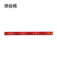 扬伯格 一米验电标识贴 800mm×50mm 张