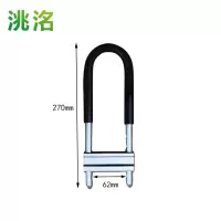 洮洺 U型挂锁 270mm 把