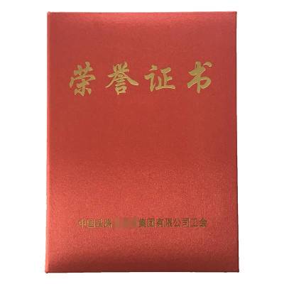 春羽宏博 绸缎面荣誉证书18*25cm 附证书内芯 Z8008/本(可定制)