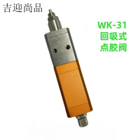 吉迎尚品 回吸式点胶阀精密油脂胶阀涂胶阀 多规格 个